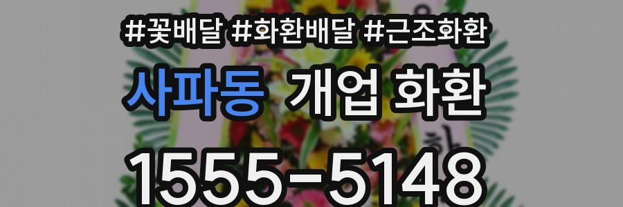 사파동 개업 화환