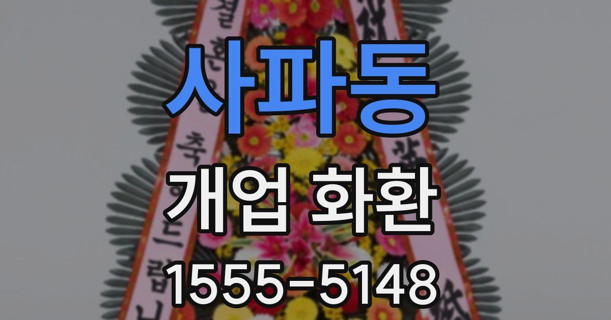 사파동 개업 화환