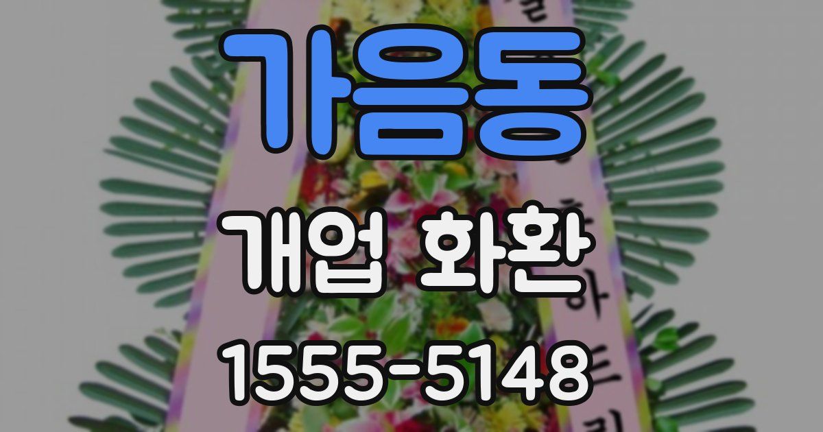 가음동 개업 화환