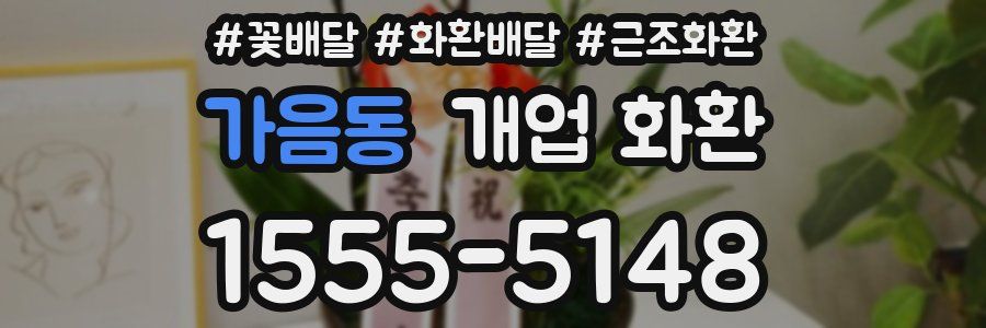 가음동 개업 화환