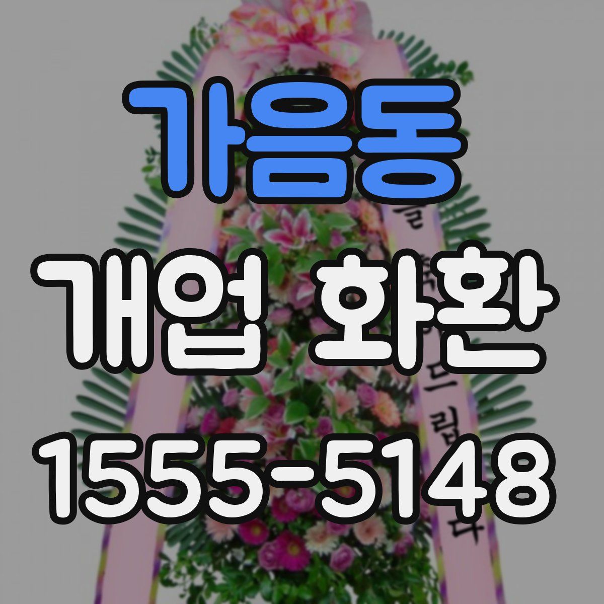 가음동 개업 화환