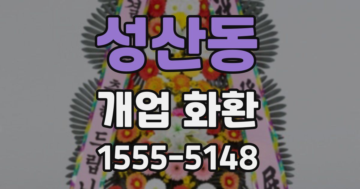 성산동 개업 화환
