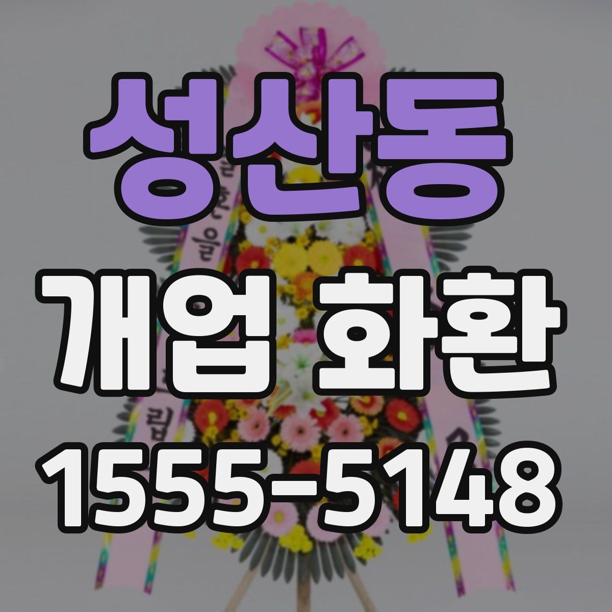 성산동 개업 화환