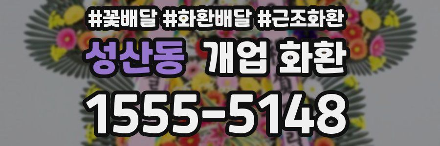 성산동 개업 화환