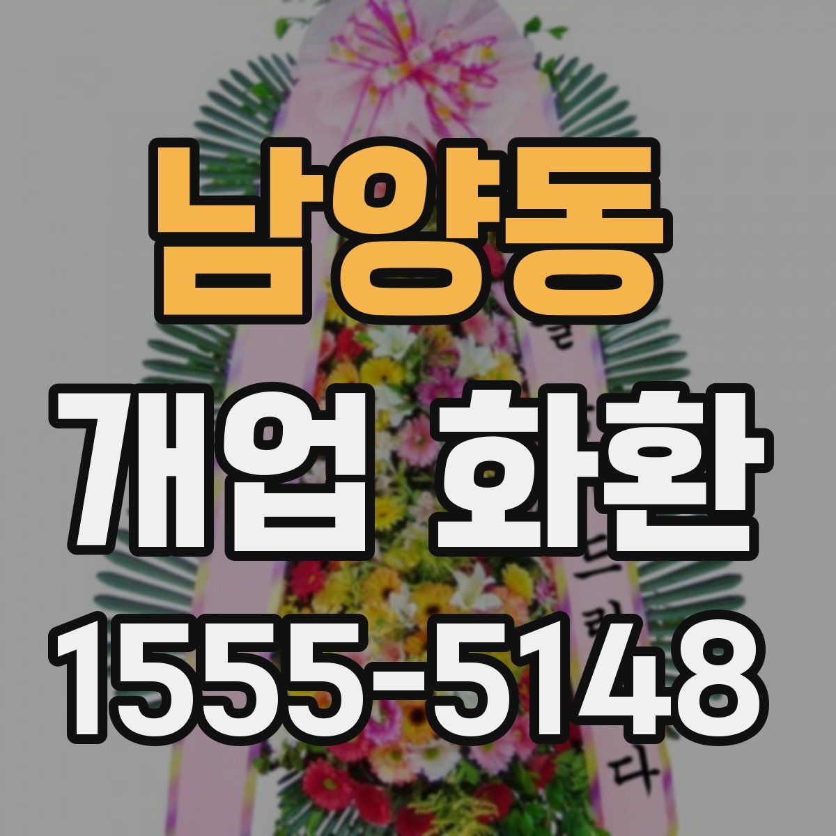 남양동 개업 화환