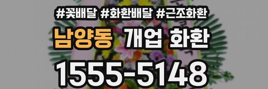 남양동 개업 화환