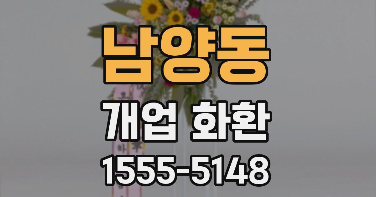 남양동 개업 화환