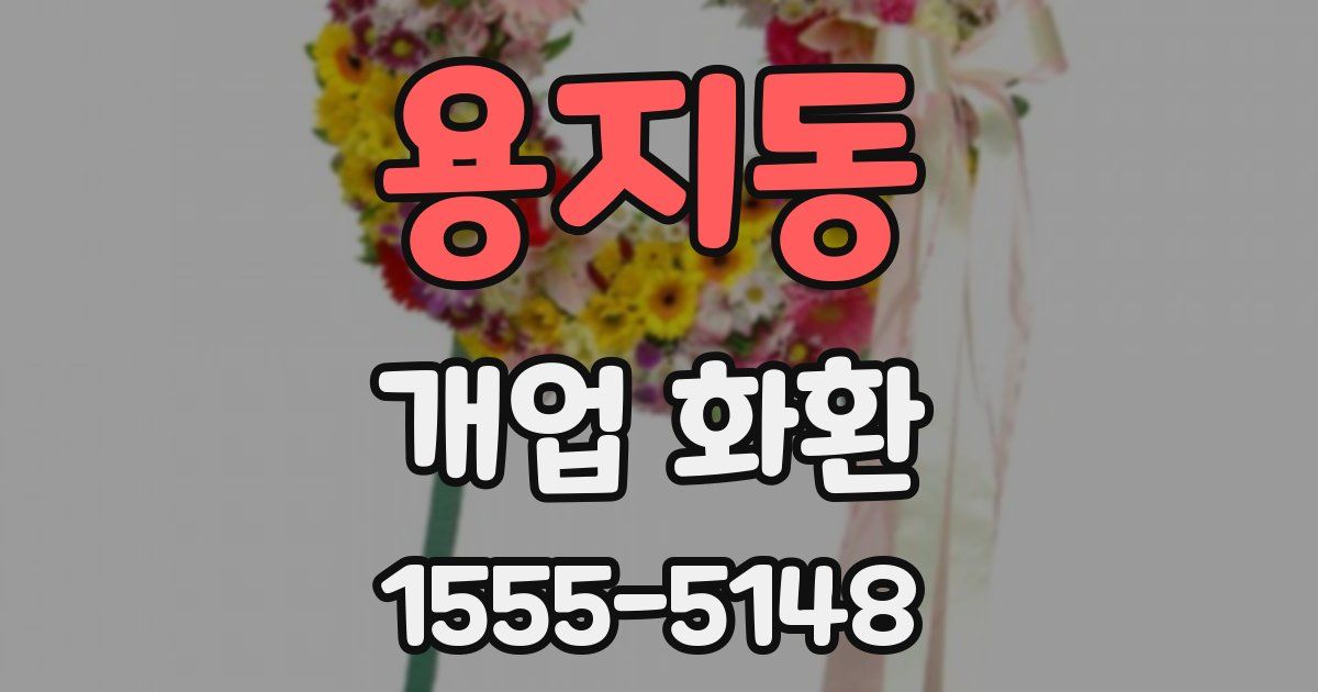 용지동 개업 화환