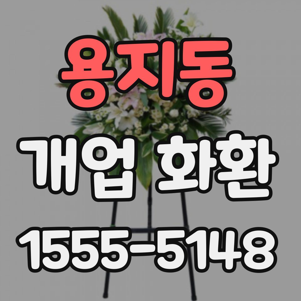 용지동 개업 화환