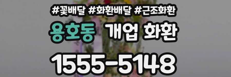 용호동 개업 화환