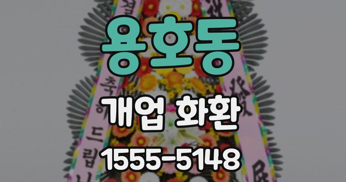 용호동 개업 화환