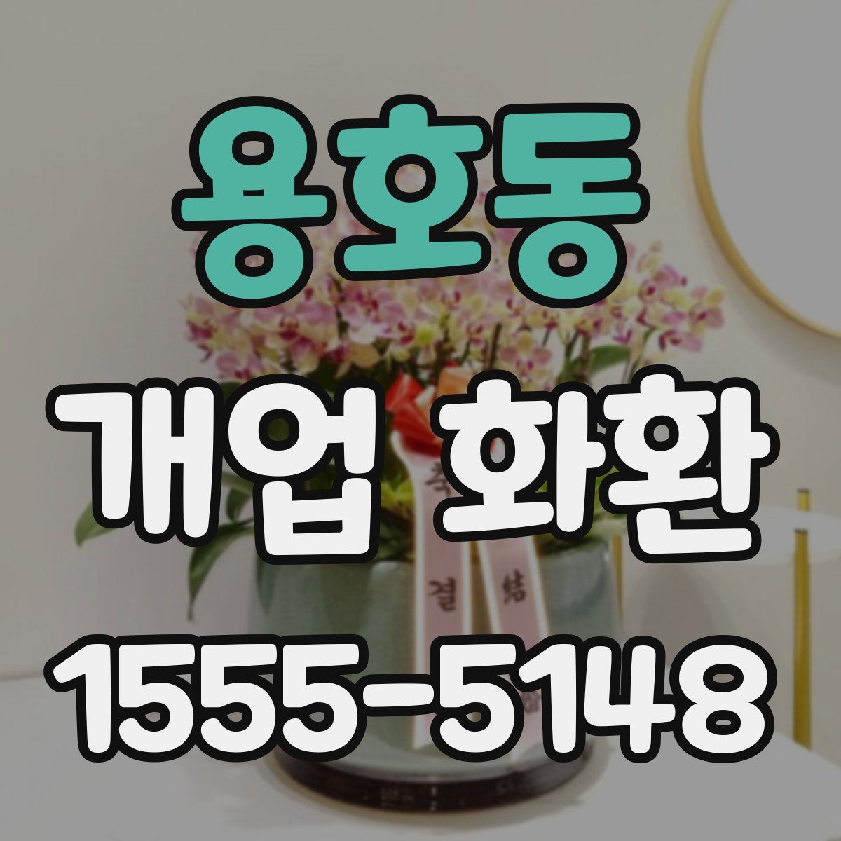 용호동 개업 화환