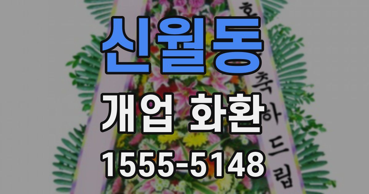 신월동 개업 화환