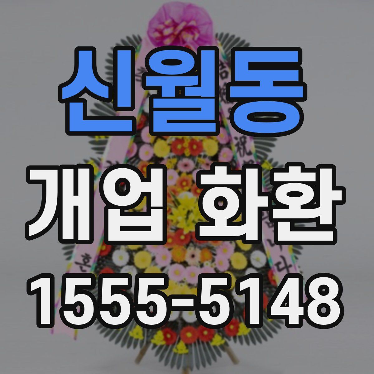 신월동 개업 화환