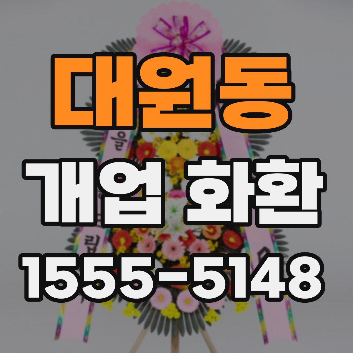대원동 개업 화환