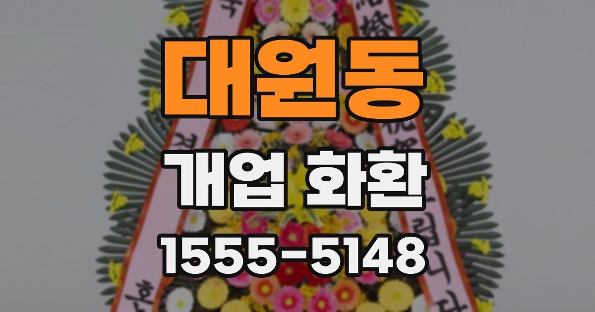 대원동 개업 화환