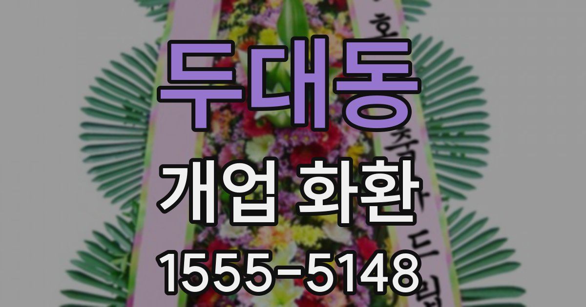 두대동 개업 화환