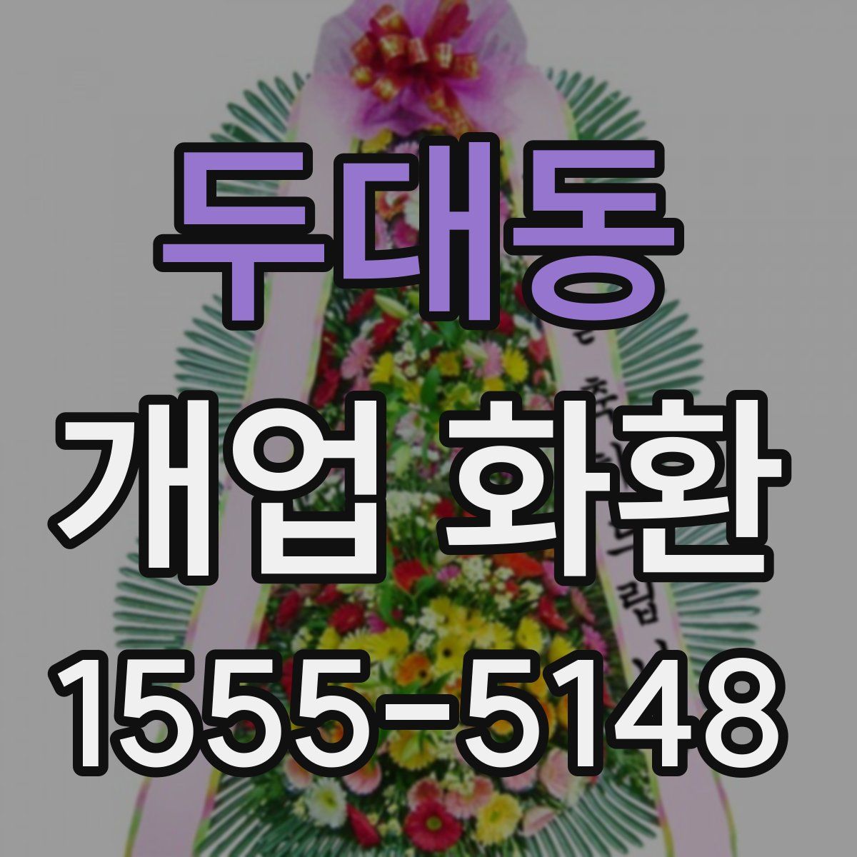 두대동 개업 화환