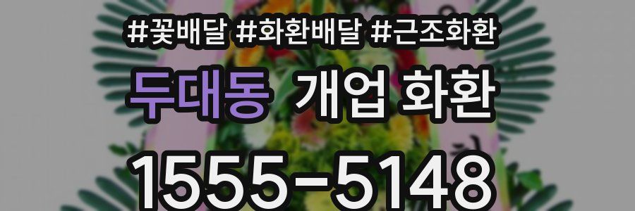 두대동 개업 화환