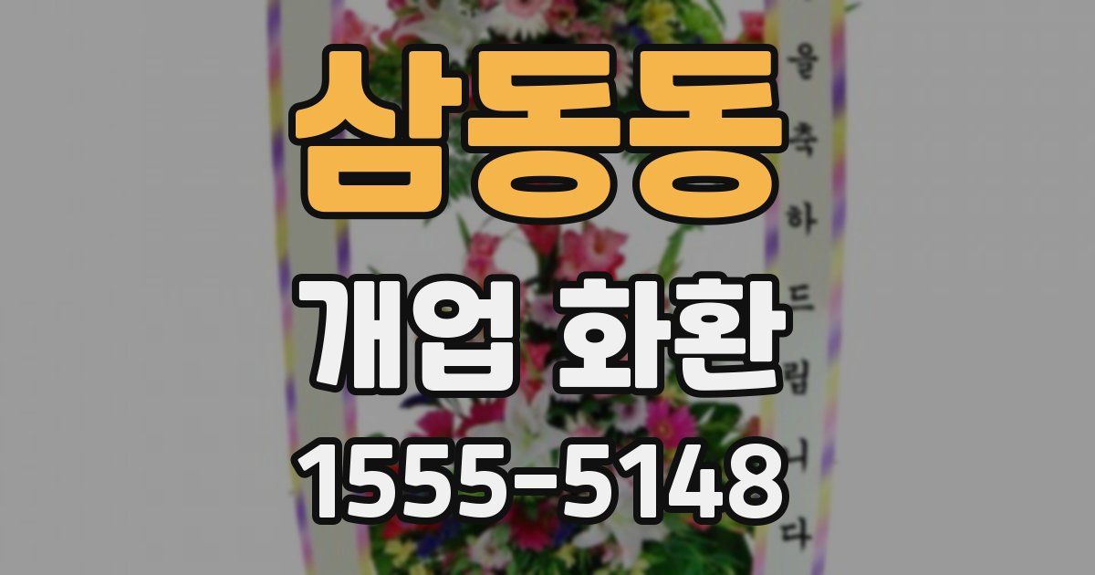 삼동동 개업 화환