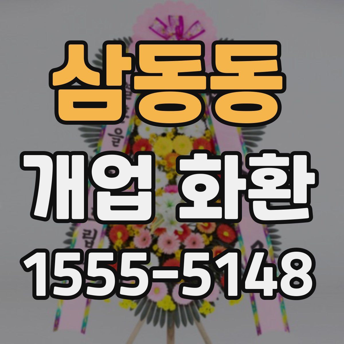 삼동동 개업 화환