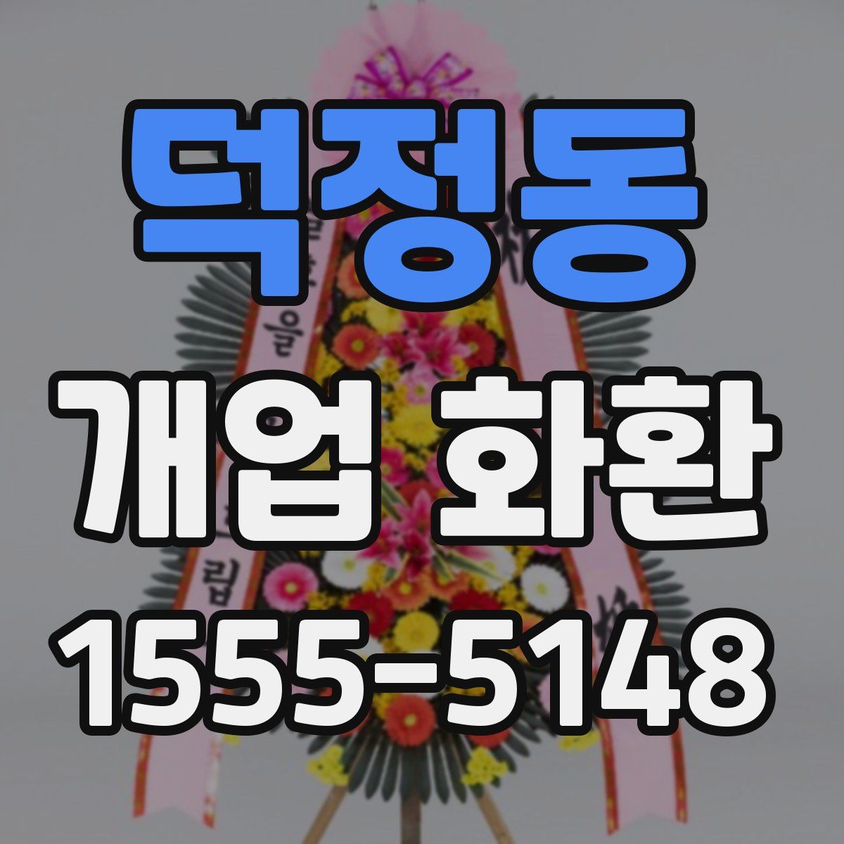 덕정동 개업 화환