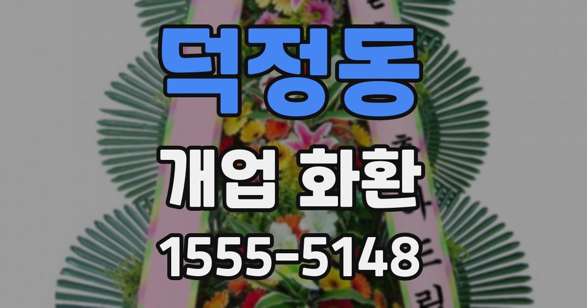 덕정동 개업 화환