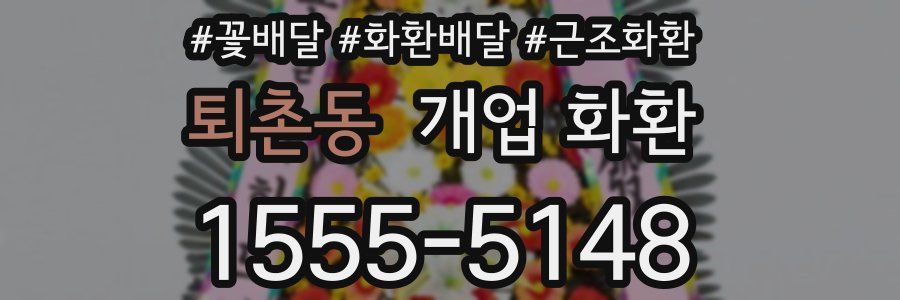 퇴촌동 개업 화환