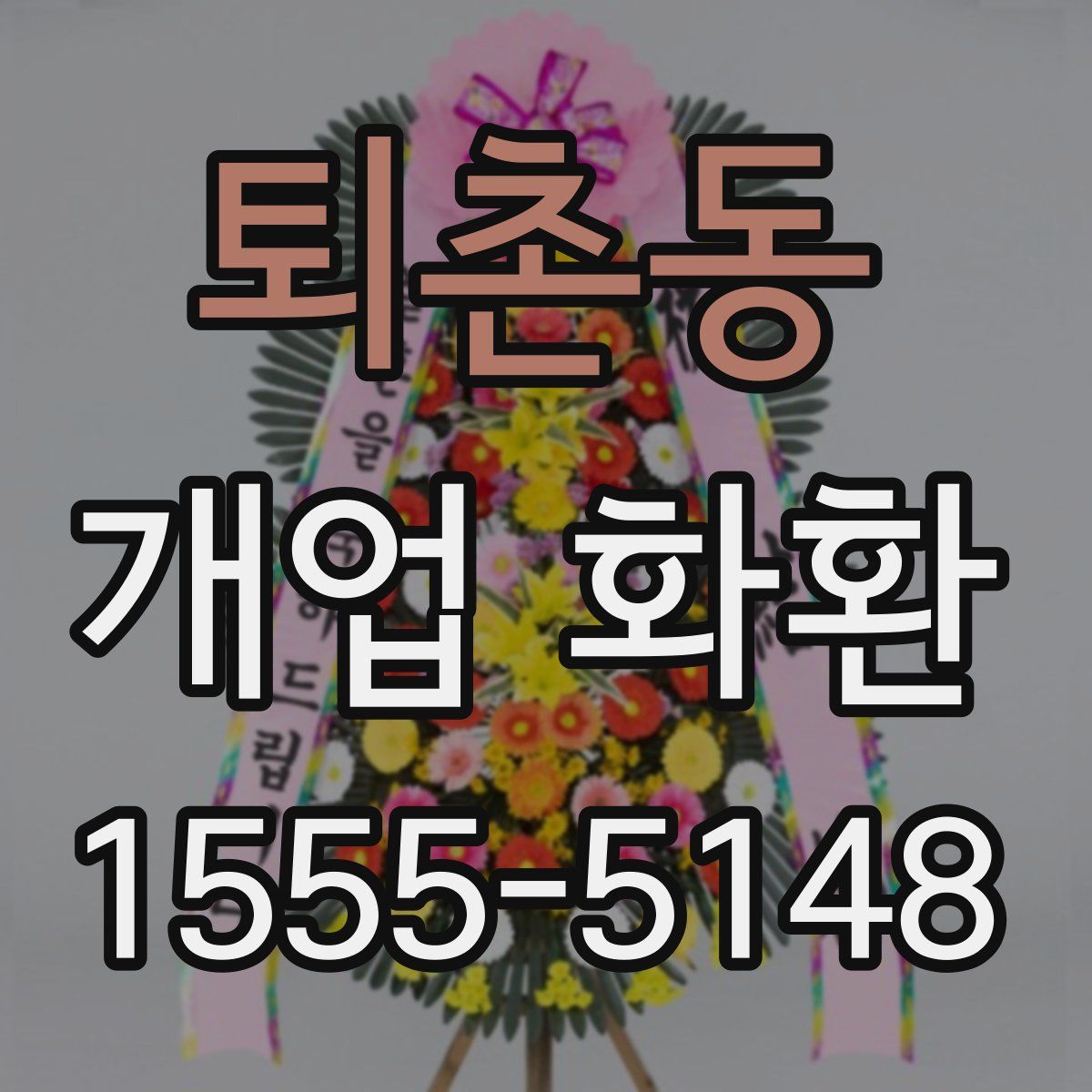 퇴촌동 개업 화환