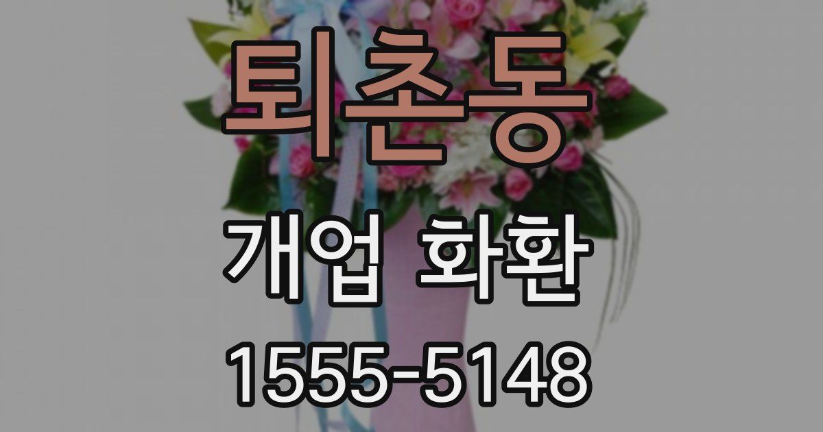 퇴촌동 개업 화환