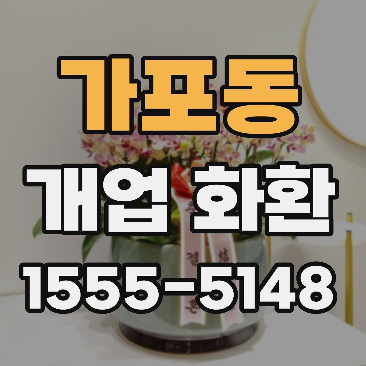 가포동 개업 화환