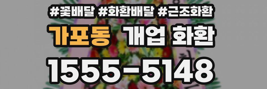 가포동 개업 화환