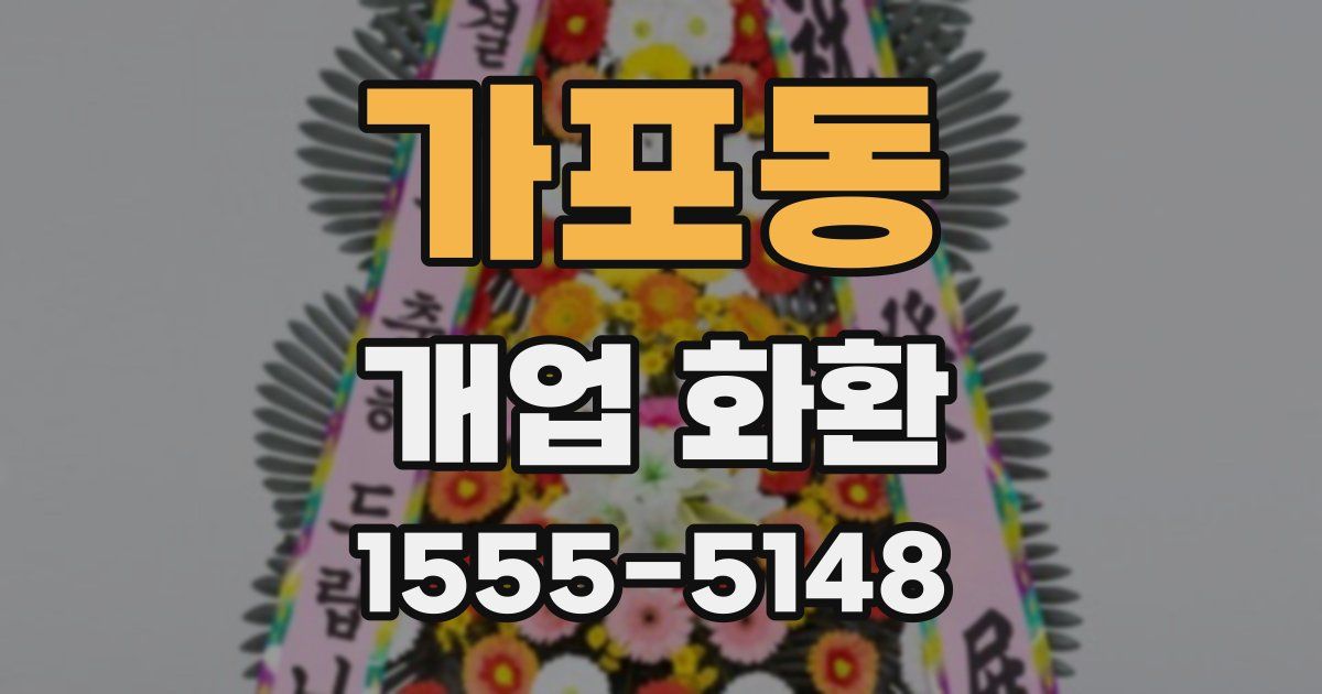 가포동 개업 화환