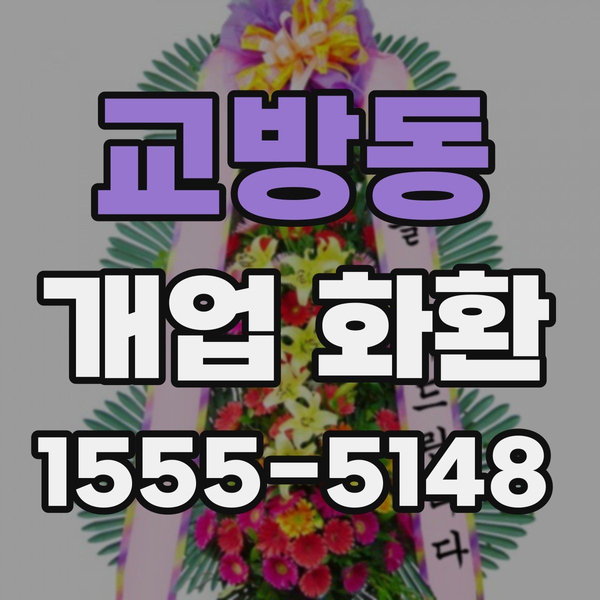 교방동 개업 화환