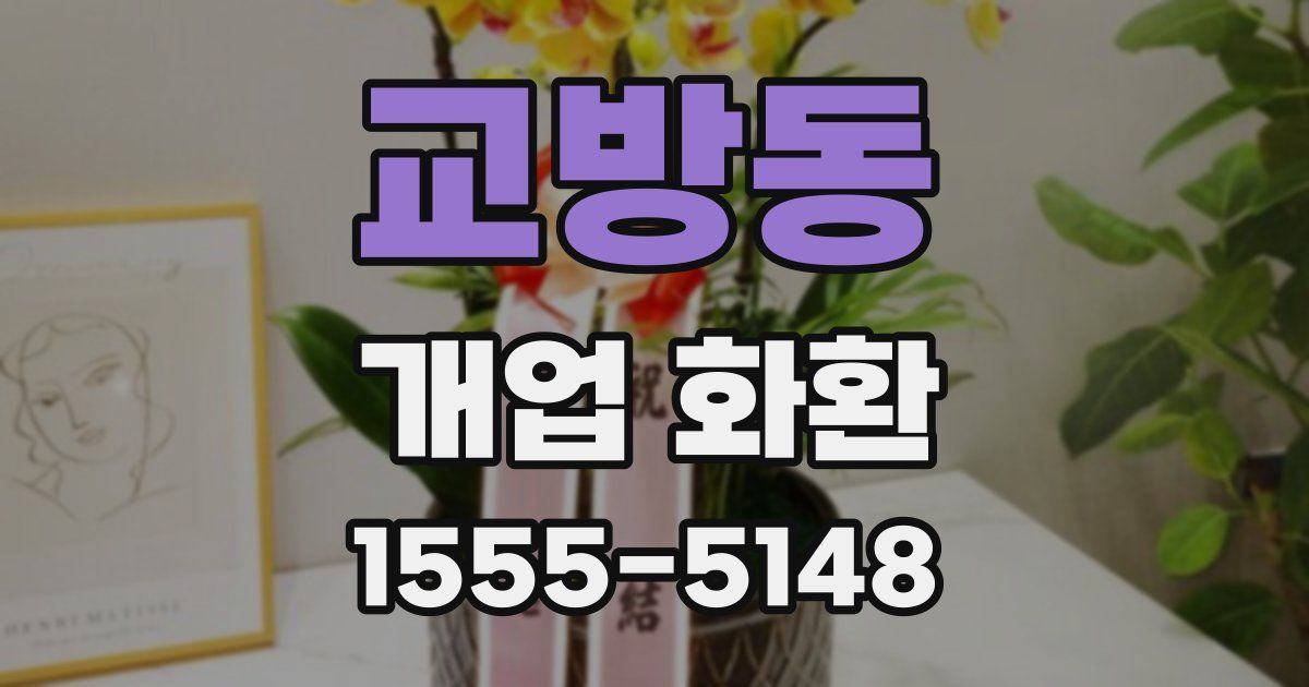 교방동 개업 화환