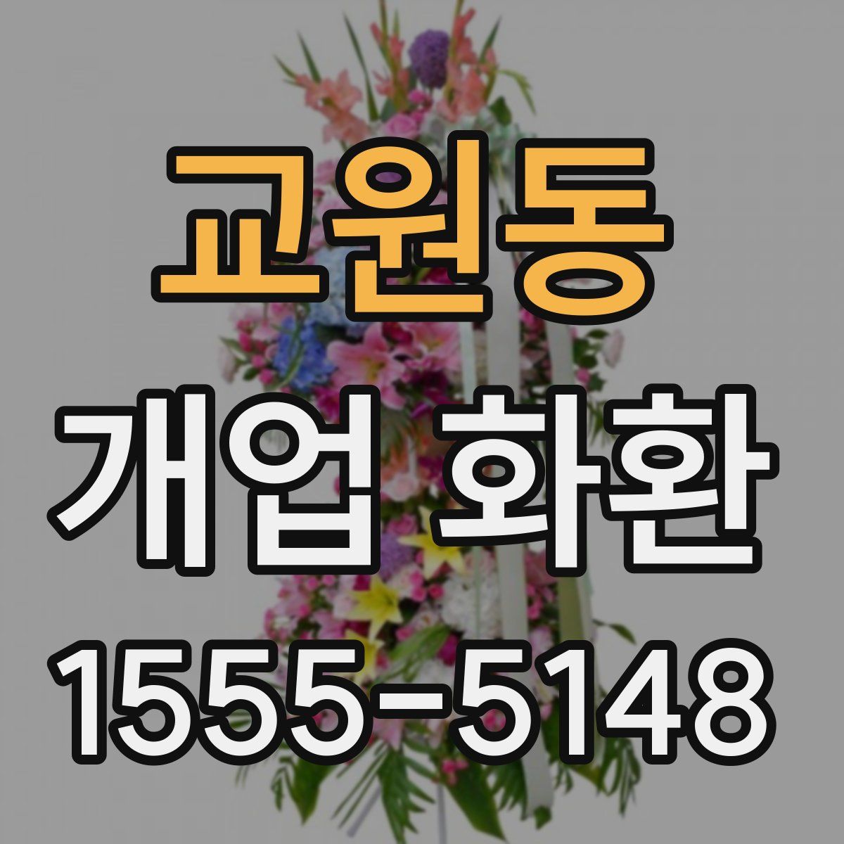 교원동 개업 화환