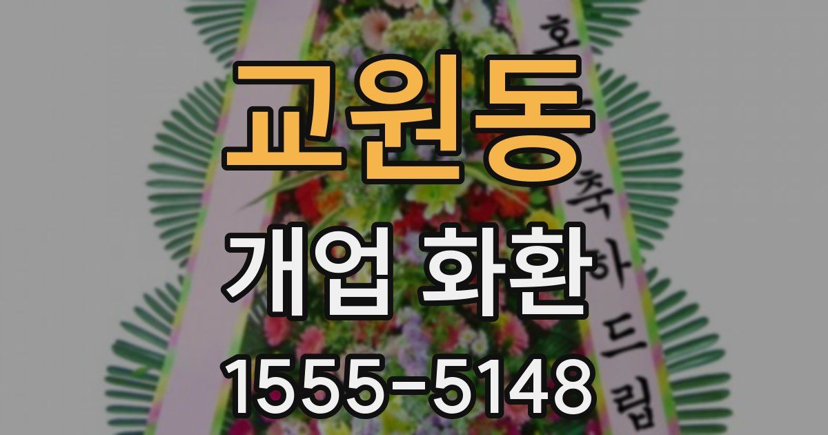 교원동 개업 화환