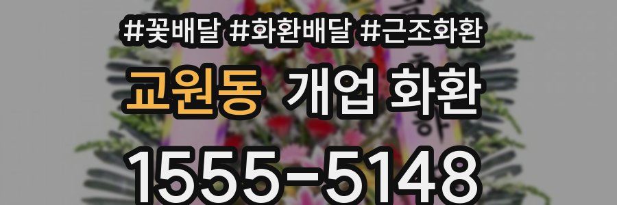 교원동 개업 화환