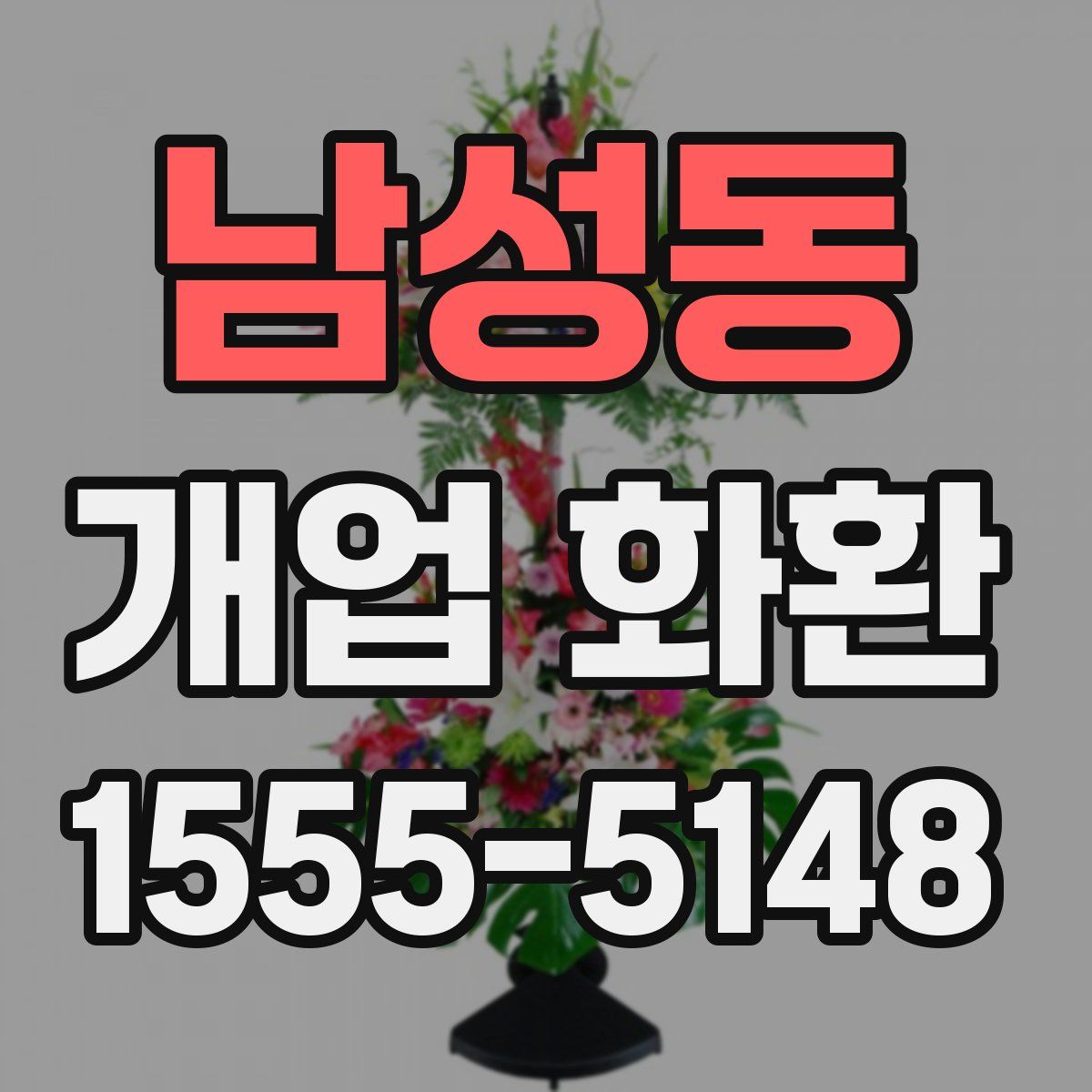 남성동 개업 화환
