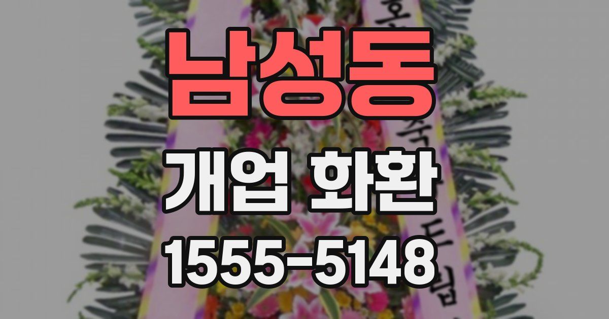 남성동 개업 화환