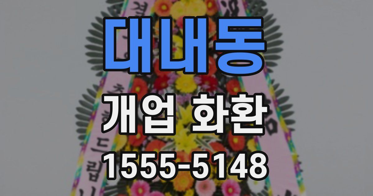 대내동 개업 화환
