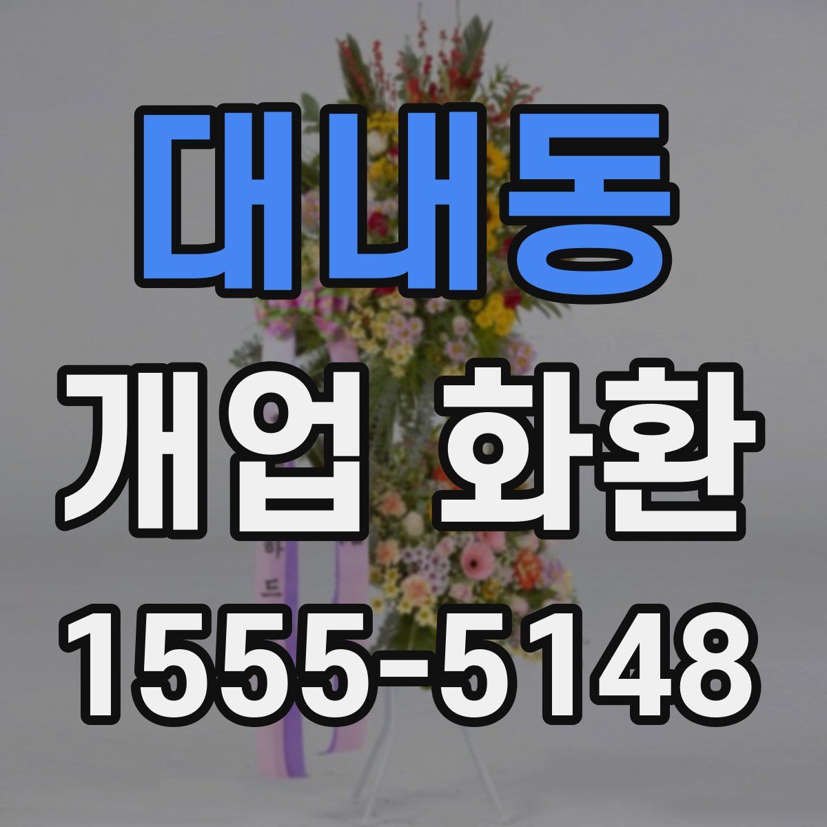 대내동 개업 화환