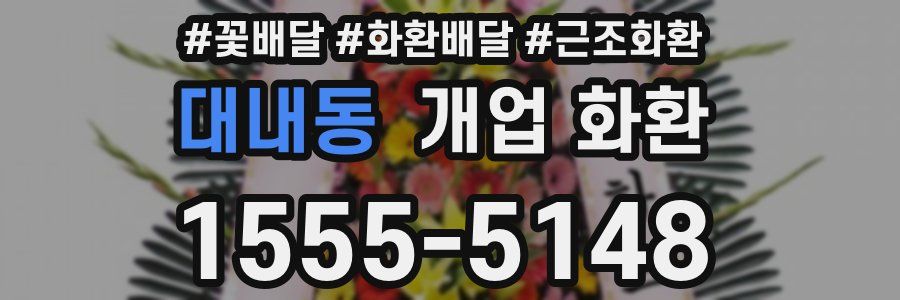 대내동 개업 화환