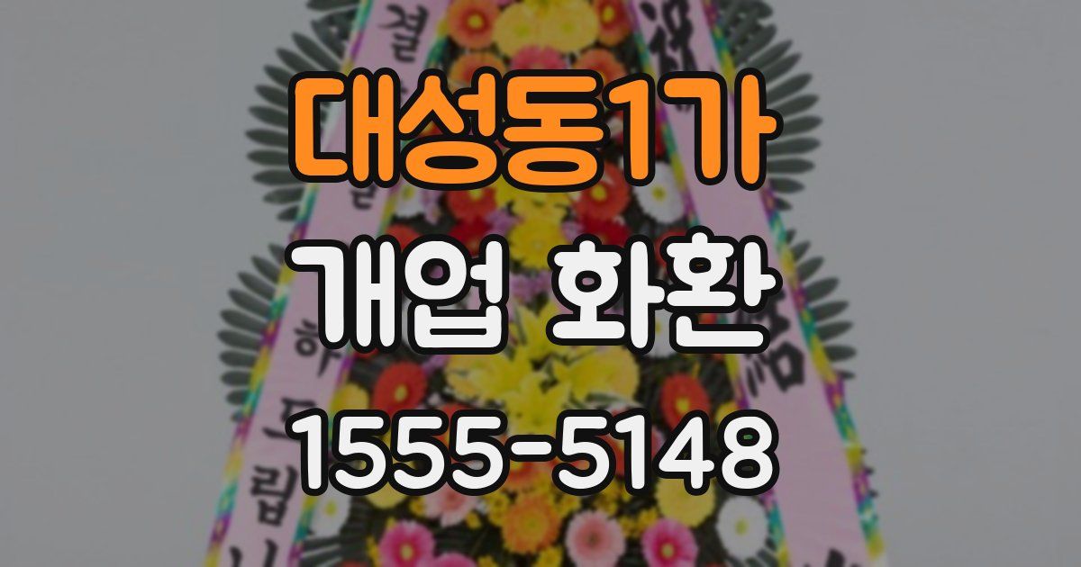 대성동1가 개업 화환