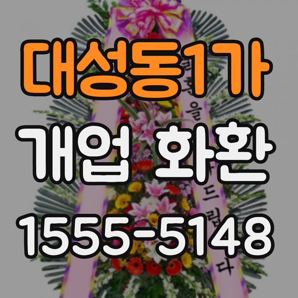 대성동1가 개업 화환