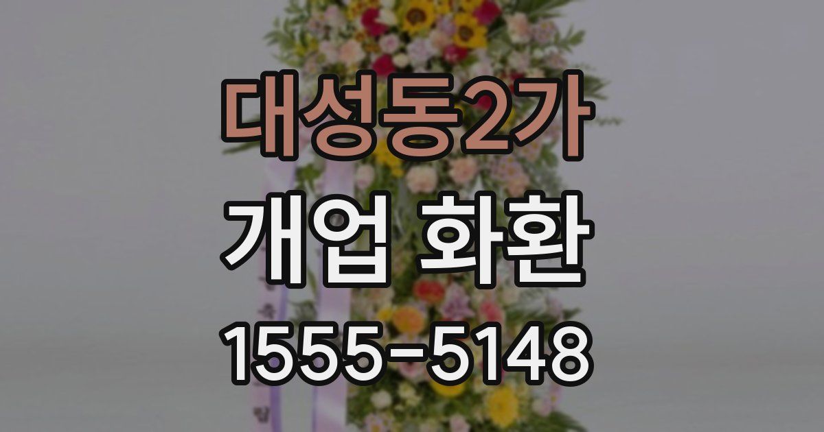 대성동2가 개업 화환