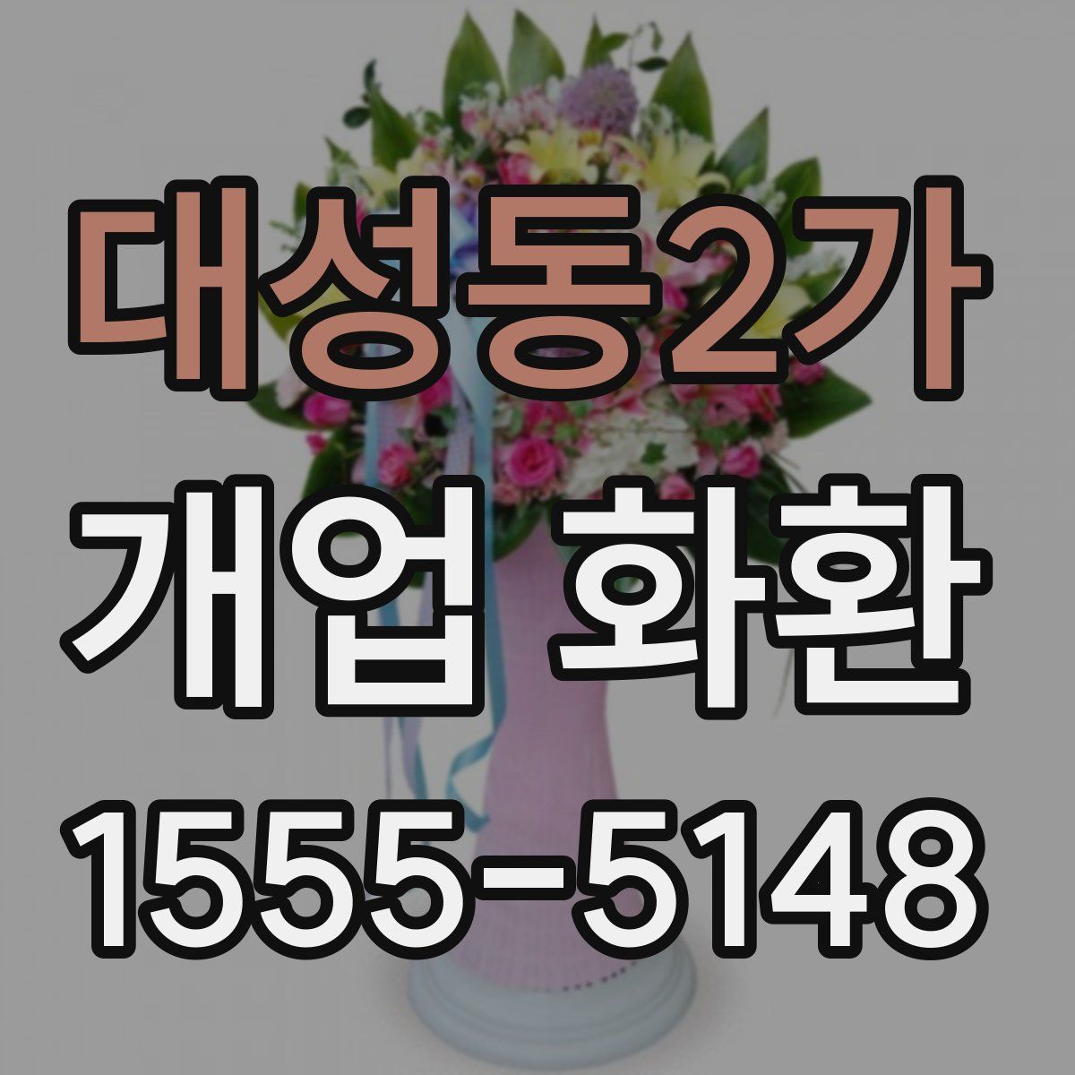 대성동2가 개업 화환