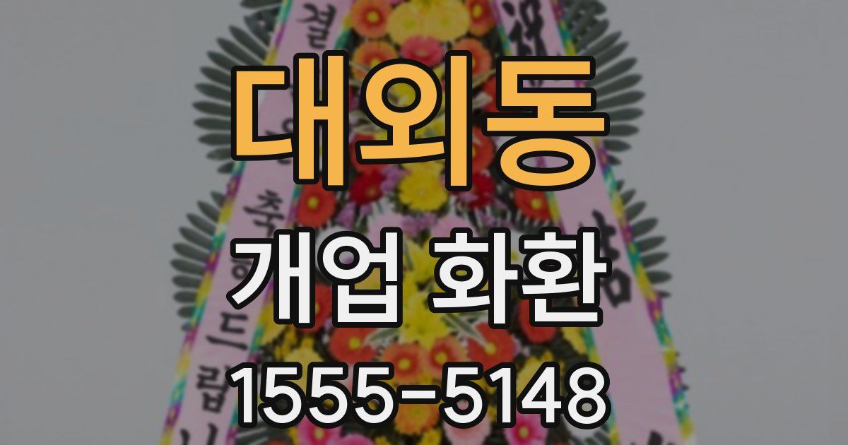 대외동 개업 화환