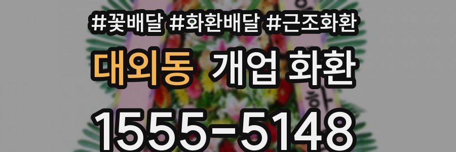 대외동 개업 화환
