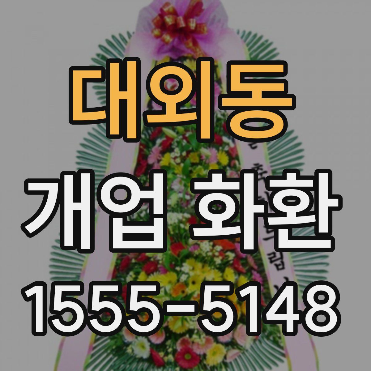 대외동 개업 화환